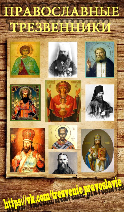Православные трезвенники